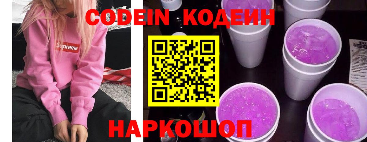 Барнаул  Кодеиновый сироп Lean напиток Lean (лин)  Кодеиновый сироп Lean Purple Drank  Вход с VPN 